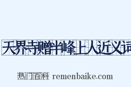 天界寺赠半峰上人近义词是什么意思的图片